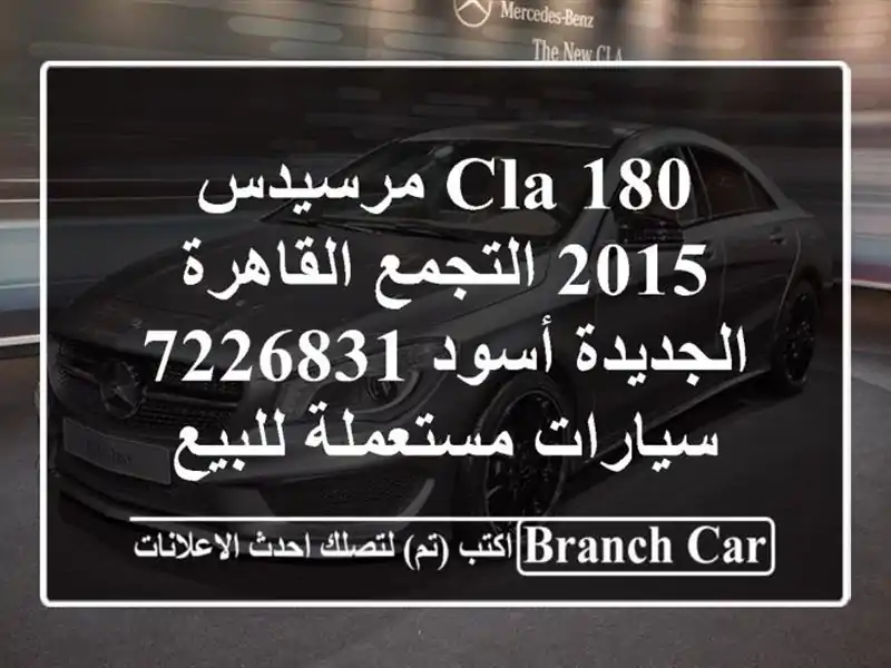 CLA 180 مرسيدس 2015 التجمع  القاهرة الجديدة أسود 7226831...