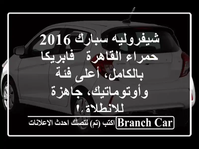 شيفروليه سبارك 2016 حمراء القاهرة - فابريكا...