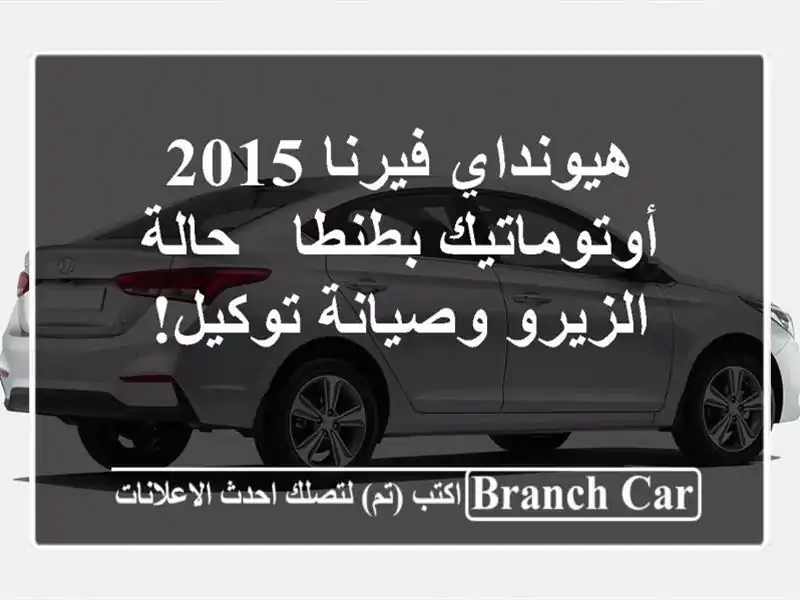 هيونداي فيرنا 2015 أوتوماتيك بطنطا - حالة الزيرو...