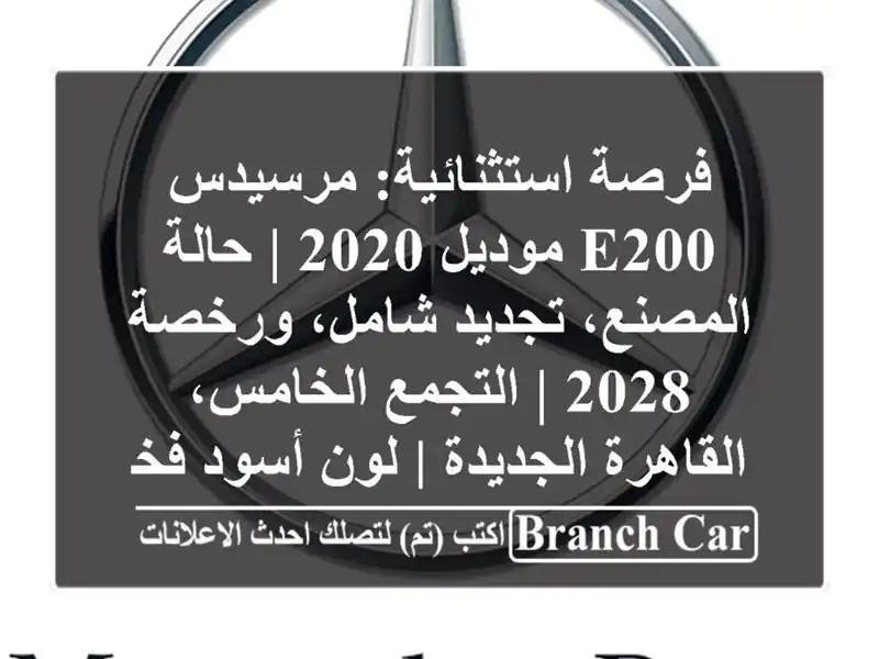 فرصة استثنائية: مرسيدس E200 موديل 2020 | حالة المصنع،...