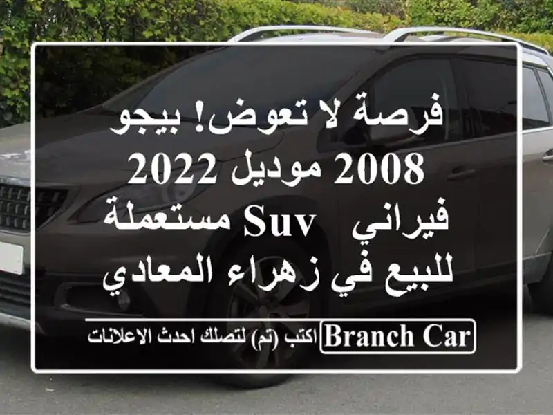 فرصة لا تعوض! بيجو 2008 موديل 2022 فيراني - SUV مستعملة...