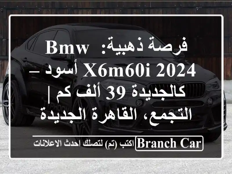 فرصة ذهبية: BMW X6M60i 2024 أسود – كالجديدة 39 ألف كم |...