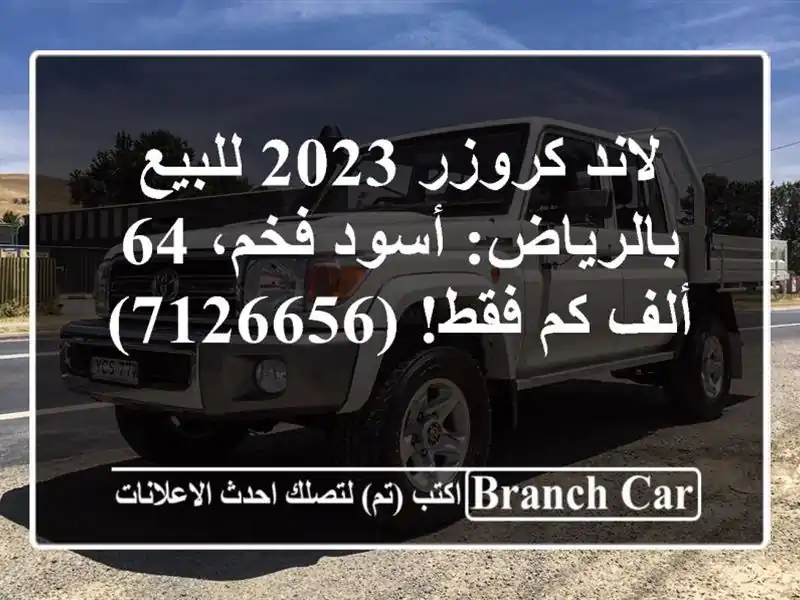 لاند كروزر 2023 للبيع بالرياض: أسود فخم، 64 ألف كم فقط! (7126656)