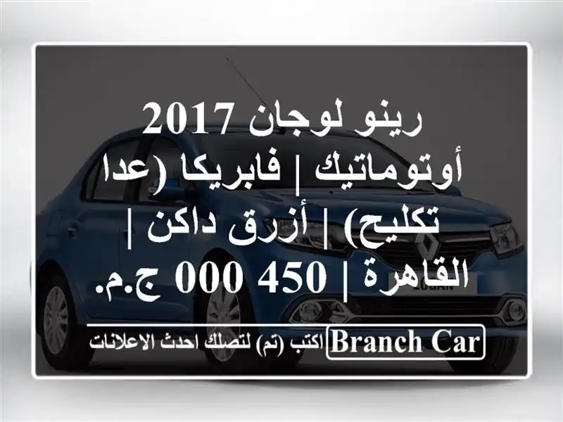 رينو لوجان 2017 أوتوماتيك | فابريكا (عدا تكليح) |...