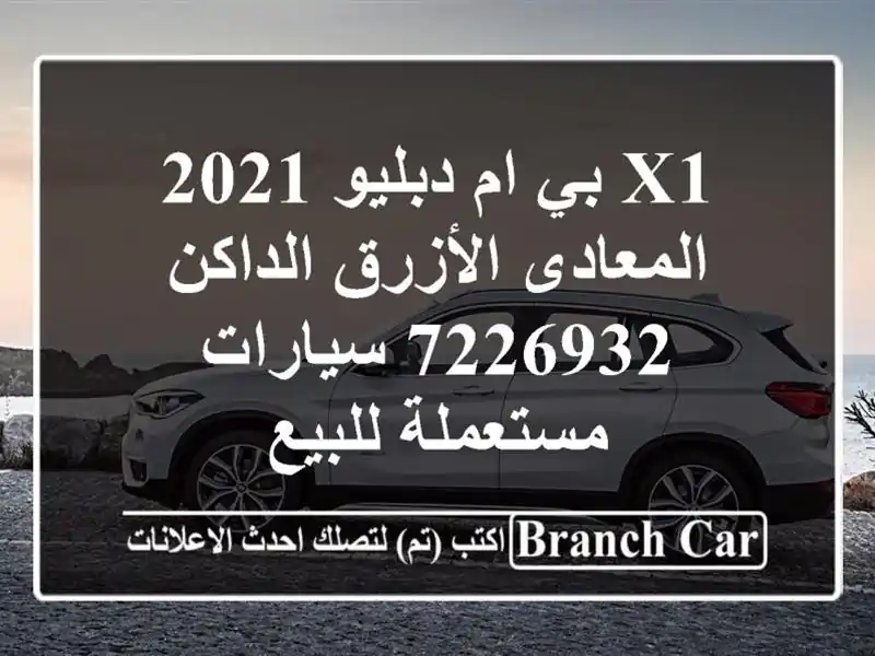 X1 بي ام دبليو 2021 المعادى الأزرق الداكن 7226932...