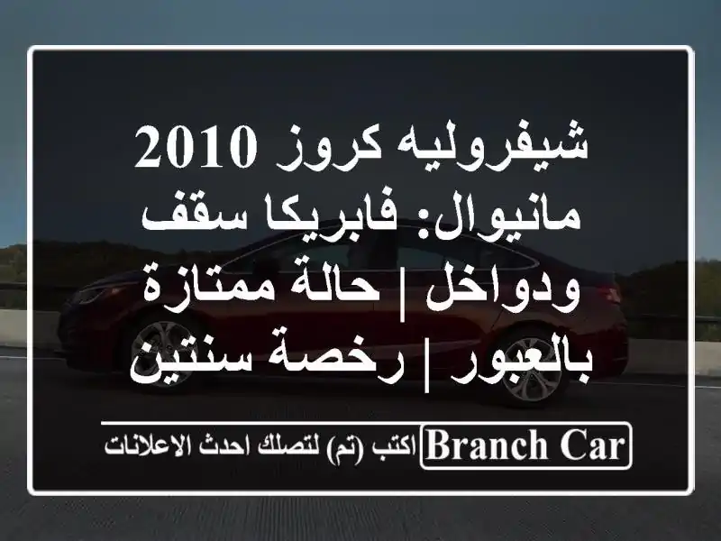 شيفروليه كروز 2010 مانيوال: فابريكا سقف ودواخل |...