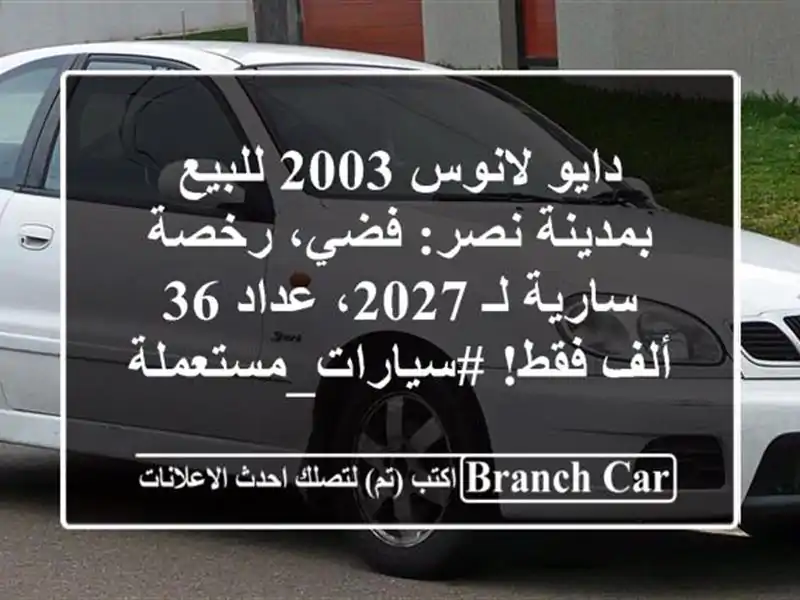 دايو لانوس 2003 للبيع بمدينة نصر: فضي، رخصة سارية لـ...