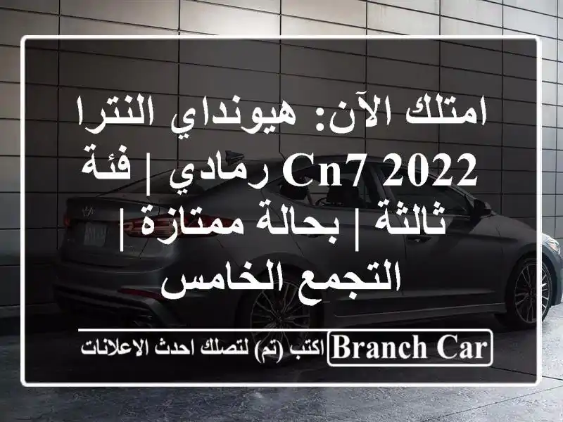 امتلك الآن: هيونداي النترا CN7 2022 رمادي | فئة ثالثة...