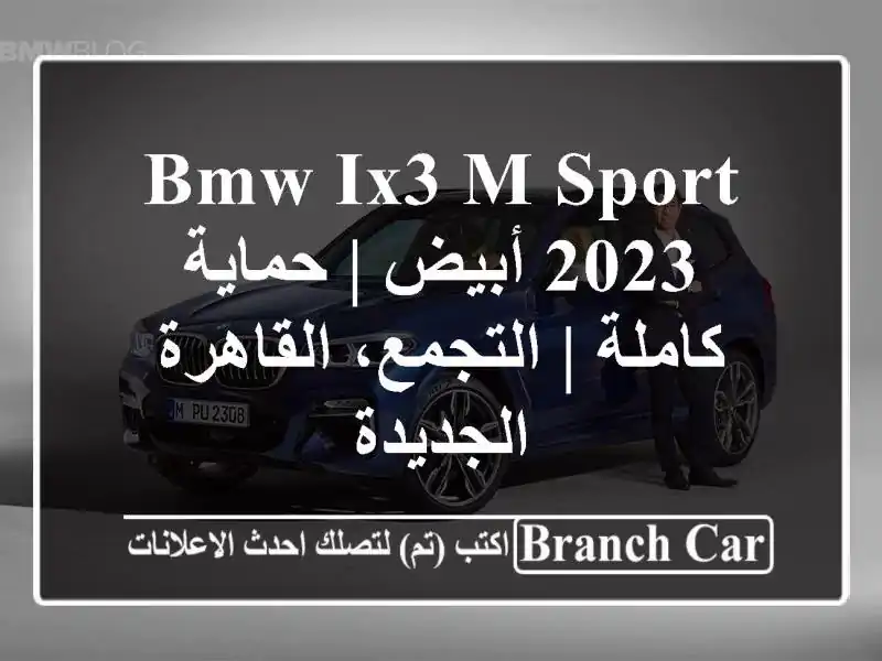 BMW IX3 M Sport 2023 أبيض | حماية كاملة | التجمع، القاهرة الجديدة