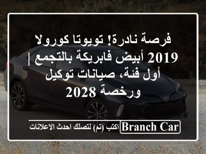 فرصة نادرة! تويوتا كورولا 2019 أبيض فابريكة بالتجمع |...