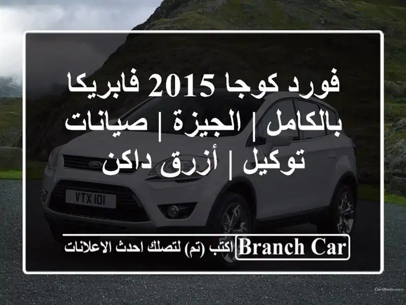 فورد كوجا 2015 فابريكا بالكامل | الجيزة | صيانات توكيل...
