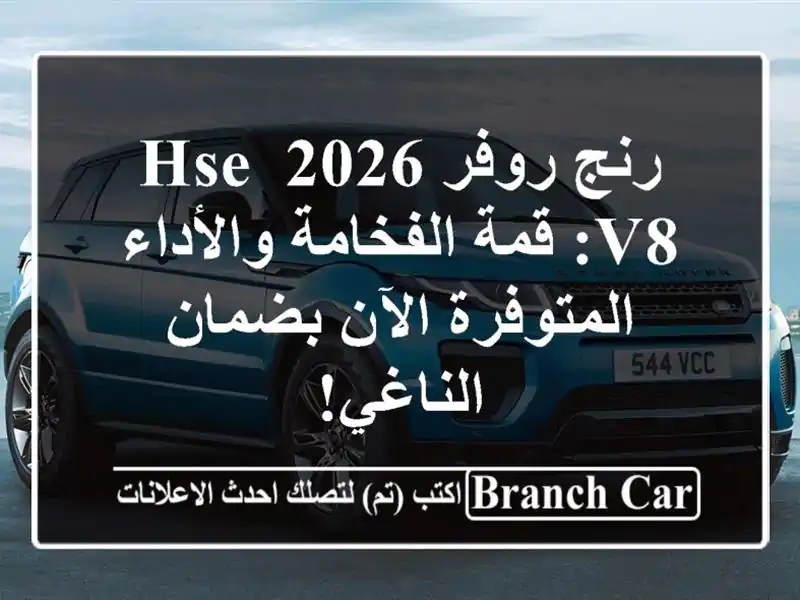 رنج روفر 2026 HSE V8: قمة الفخامة والأداء المتوفرة...