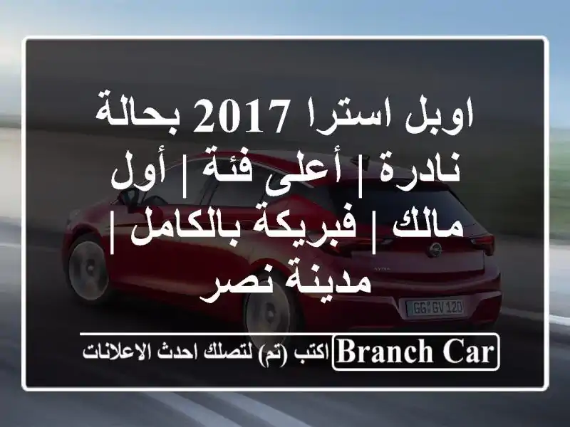 اوبل استرا 2017 بحالة نادرة | أعلى فئة | أول مالك |...