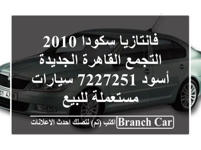 فانتازيا سكودا 2010 التجمع  القاهرة الجديدة أسود 7227251...