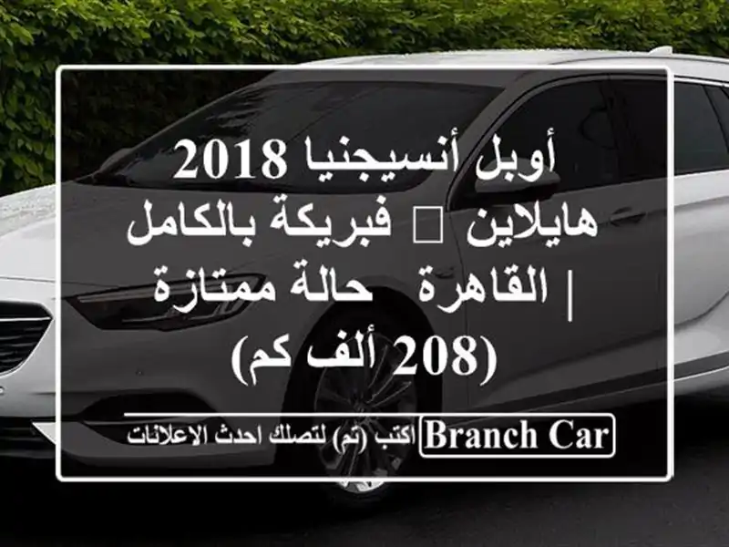 أوبل أنسيجنيا 2018 هايلاين 💎 فبريكة بالكامل | القاهرة...