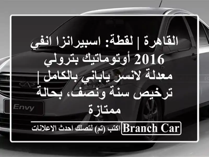 القاهرة | لقطة: اسبيرانزا انفي 2016 أوتوماتيك بترولي - معدلة لانسر ياباني بالكامل | ترخيص سنة ونصف، بحالة ممتازة