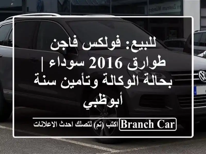 للبيع: فولكس فاجن طوارق 2016 سوداء | بحالة الوكالة...