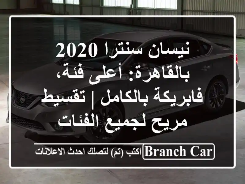 نيسان سنترا 2020 بالقاهرة: أعلى فئة، فابريكة بالكامل | تقسيط مريح لجميع الفئات
