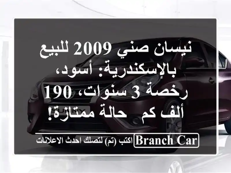 نيسان صني 2009 للبيع بالإسكندرية: أسود، رخصة 3 سنوات،...