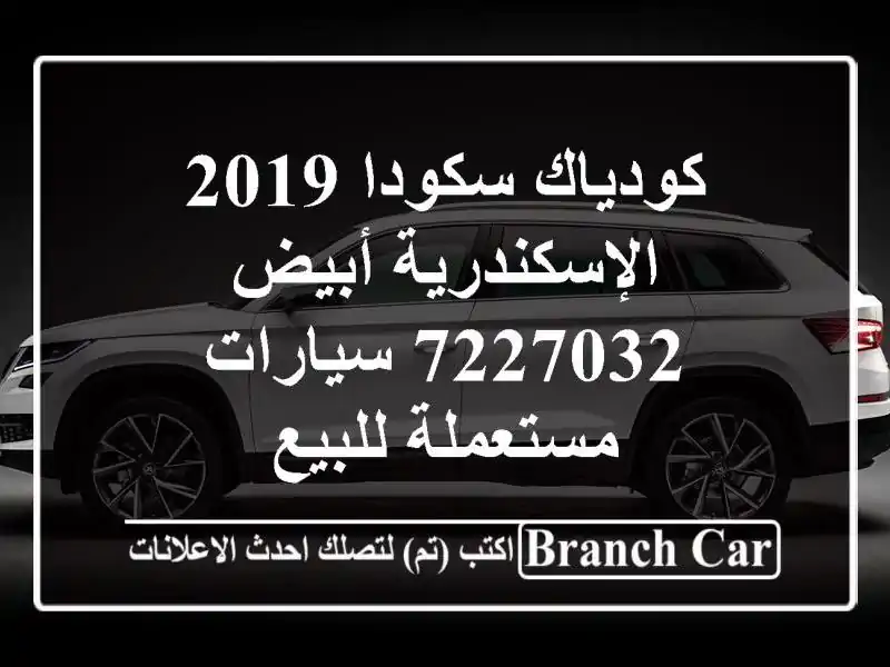 كودياك سكودا 2019 الإسكندرية أبيض 7227032  سيارات...