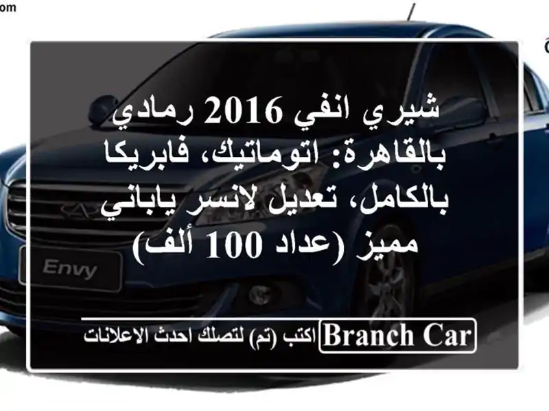 شيري انفي 2016 رمادي بالقاهرة: اتوماتيك، فابريكا بالكامل، تعديل لانسر ياباني مميز (عداد 100 ألف)