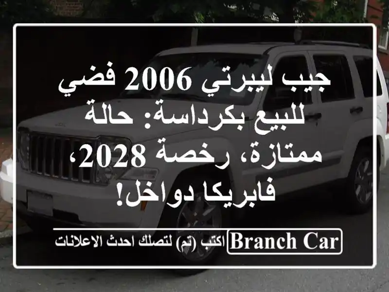 جيب ليبرتي 2006 فضي للبيع بكرداسة: حالة ممتازة، رخصة...