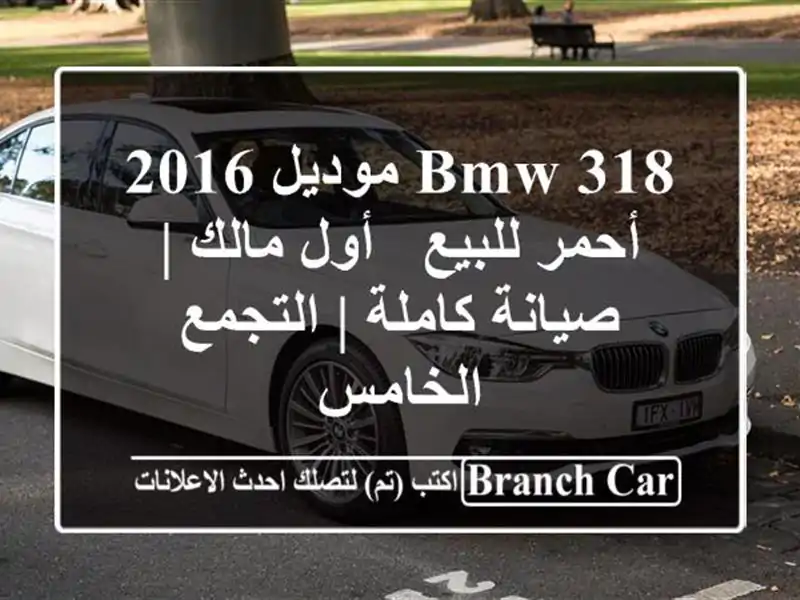 BMW 318 موديل 2016 أحمر للبيع - أول مالك | صيانة كاملة...