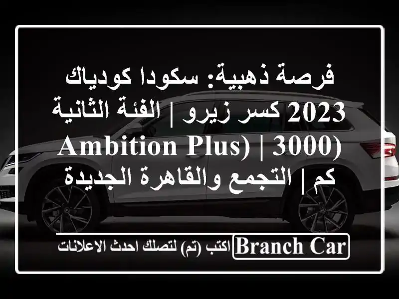 فرصة ذهبية: سكودا كودياك 2023 كسر زيرو | الفئة...