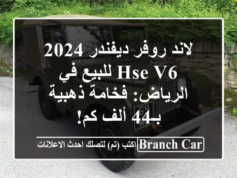 لاند روفر ديفندر 2024 HSE V6 للبيع في الرياض: فخامة...