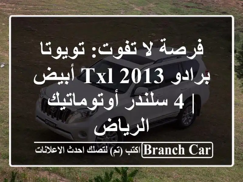 فرصة لا تفوت: تويوتا برادو TXL 2013 أبيض | 4 سلندر...