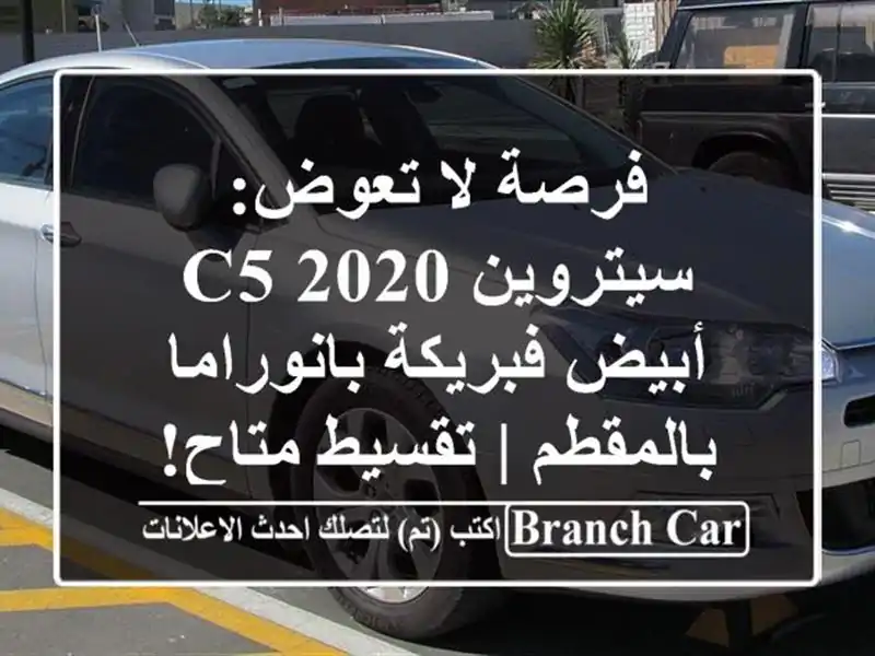 فرصة لا تعوض: سيتروين C5 2020 أبيض فبريكة...