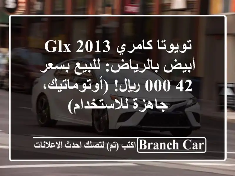 تويوتا كامري GLX 2013 أبيض بالرياض: للبيع بسعر 42,000...