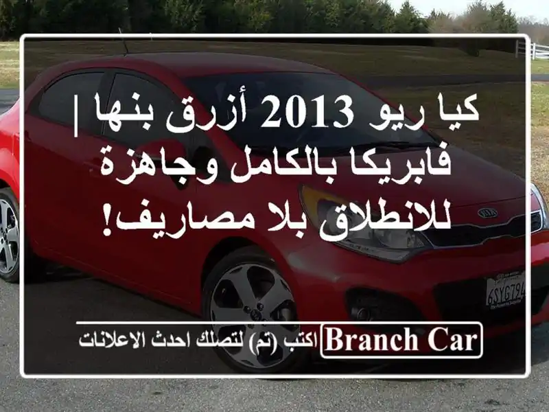 كيا ريو 2013 أزرق بنها | فابريكا بالكامل وجاهزة...