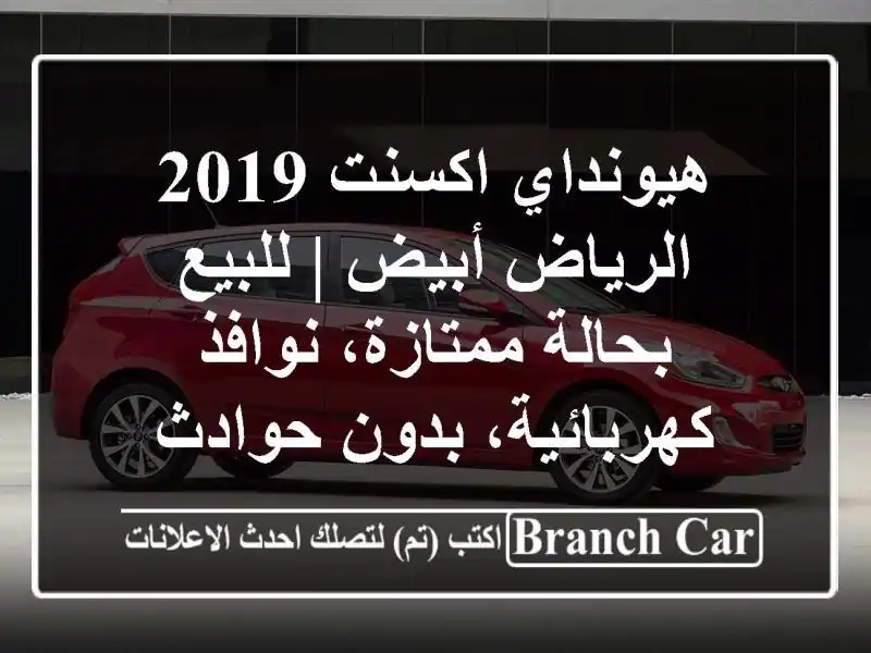 هيونداي اكسنت 2019 الرياض أبيض | للبيع بحالة...