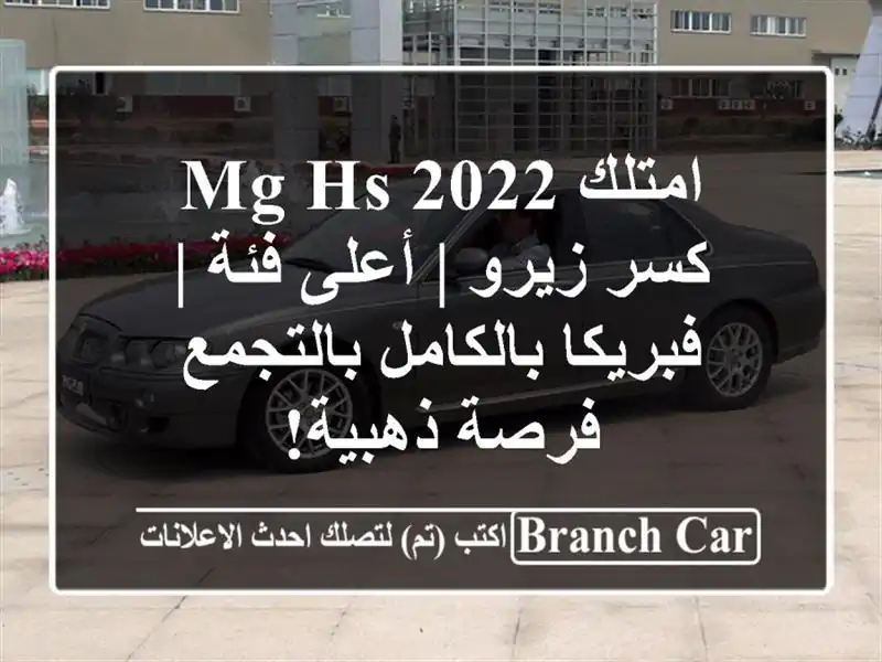 امتلك MG HS 2022 كسر زيرو | أعلى فئة | فبريكا...