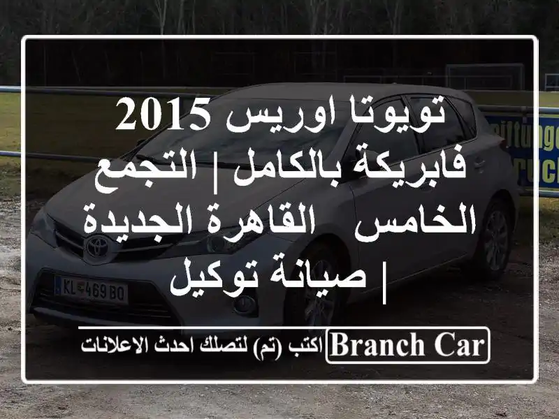 تويوتا اوريس 2015 فابريكة بالكامل | التجمع الخامس...
