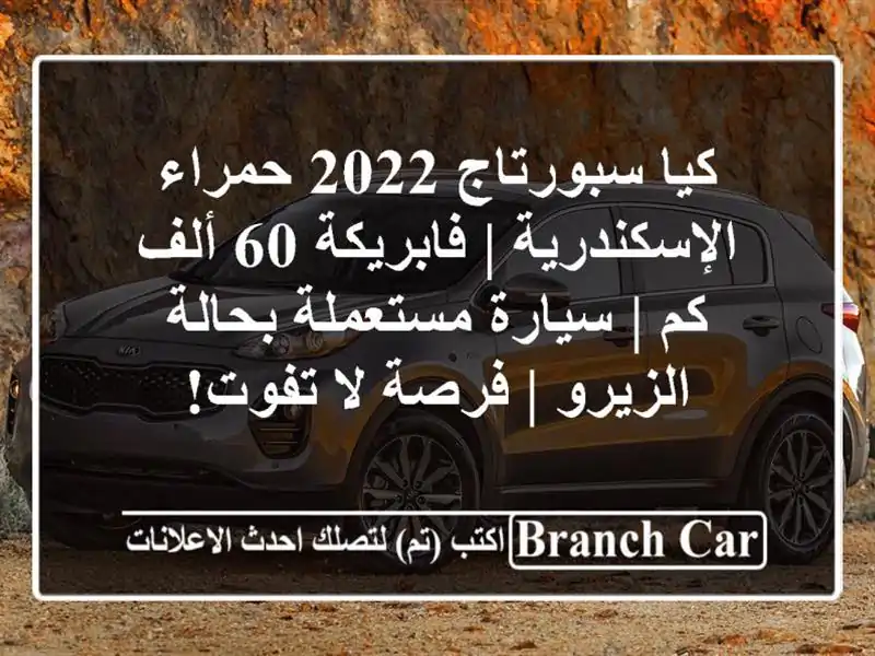 كيا سبورتاج 2022 حمراء الإسكندرية | فابريكة 60 ألف كم...