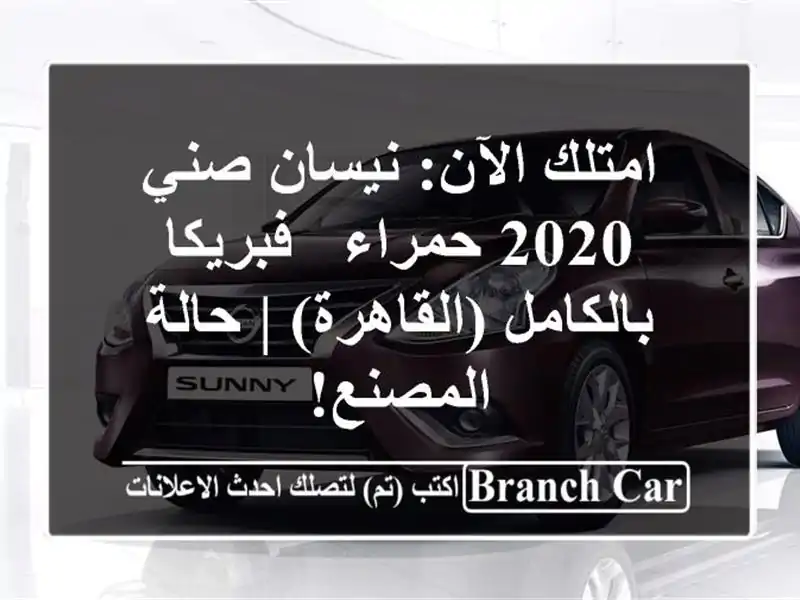 امتلك الآن: نيسان صني 2020 حمراء - فبريكا...