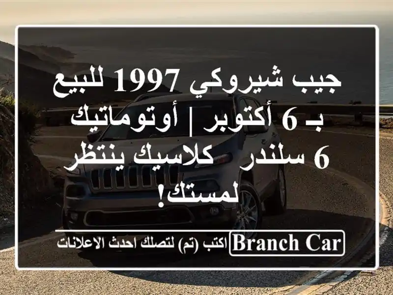 جيب شيروكي 1997 للبيع بـ 6 أكتوبر | أوتوماتيك - 6 سلندر - كلاسيك ينتظر لمستك!