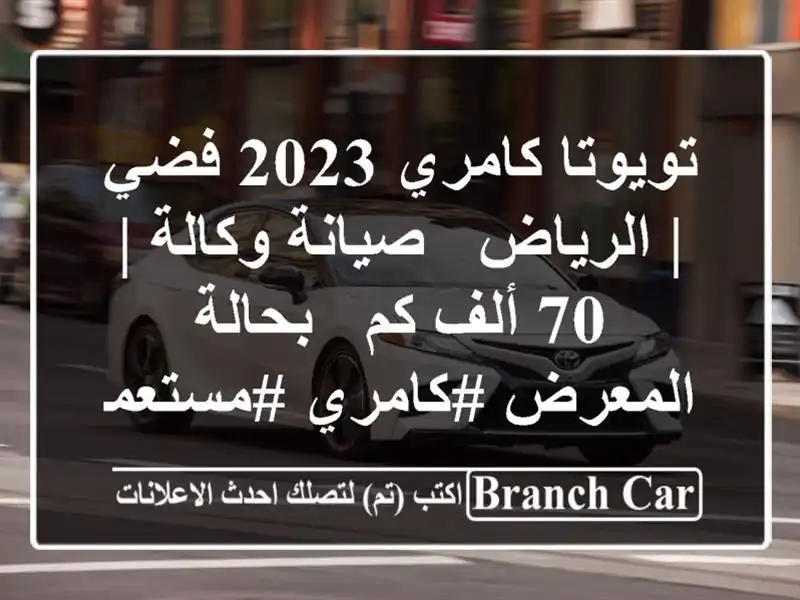 تويوتا كامري 2023 فضي | الرياض - صيانة وكالة | 70 ألف كم...