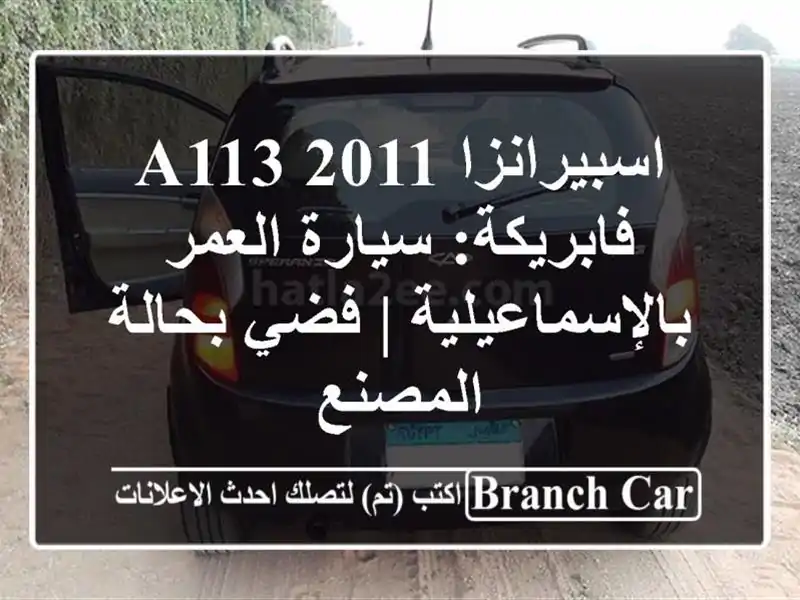 اسبيرانزا A113 2011 فابريكة: سيارة العمر بالإسماعيلية...