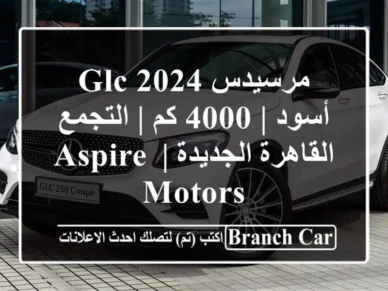 مرسيدس GLC 2024 أسود | 4000 كم | التجمع, القاهرة الجديدة |...