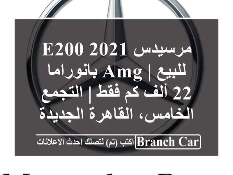 مرسيدس E200 2021 للبيع | AMG بانوراما - 22 ألف كم فقط |...