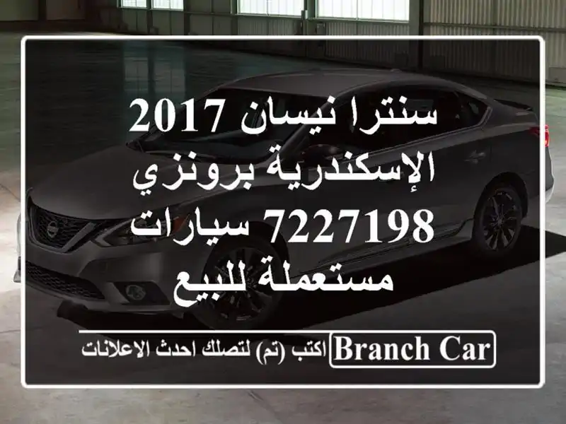 سنترا نيسان 2017 الإسكندرية برونزي 7227198  سيارات...