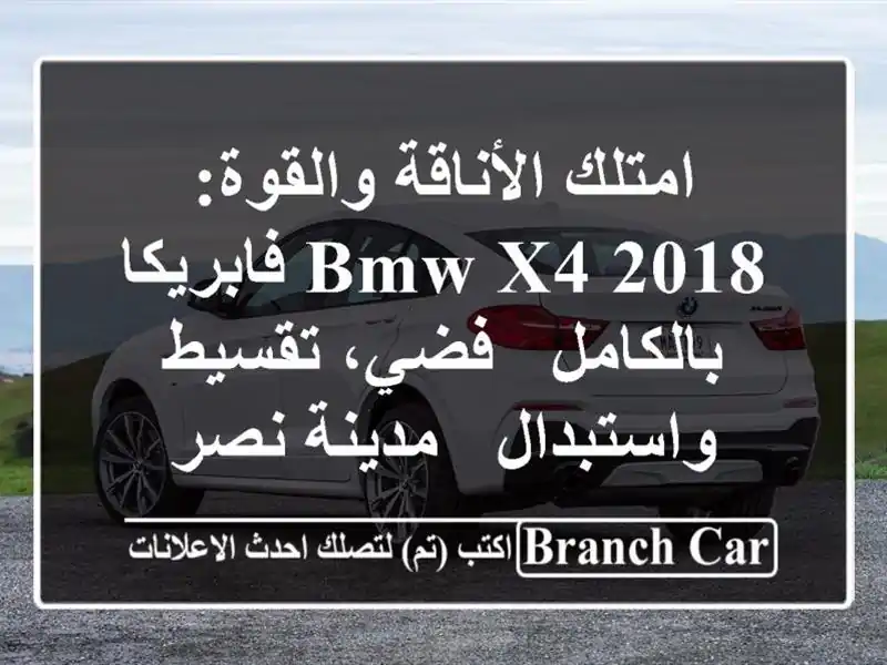 امتلك الأناقة والقوة: BMW X4 2018 فابريكا بالكامل -...