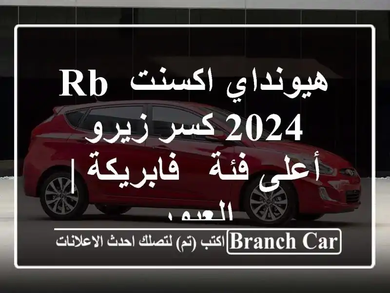 هيونداي اكسنت RB 2024 كسر زيرو - أعلى فئة - فابريكة | العبور