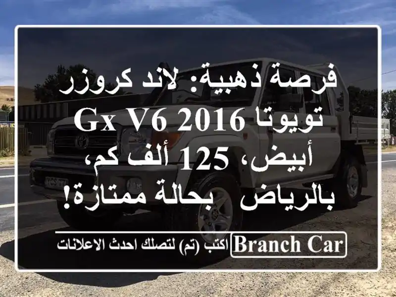 فرصة ذهبية: لاند كروزر تويوتا 2016 GX V6 أبيض، 125 ألف...