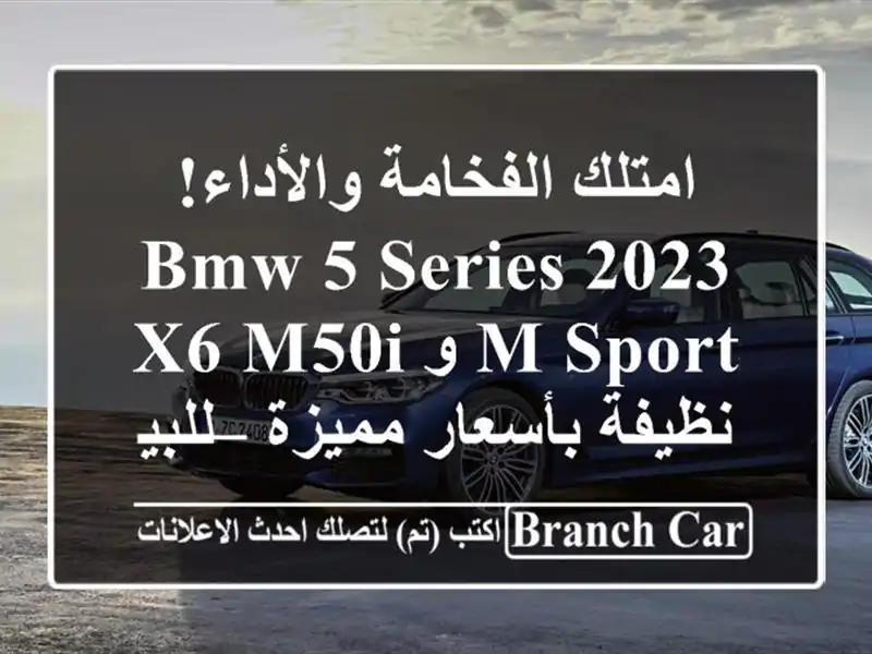 امتلك الفخامة والأداء! BMW 5 Series 2023 M Sport و X6 M50i...