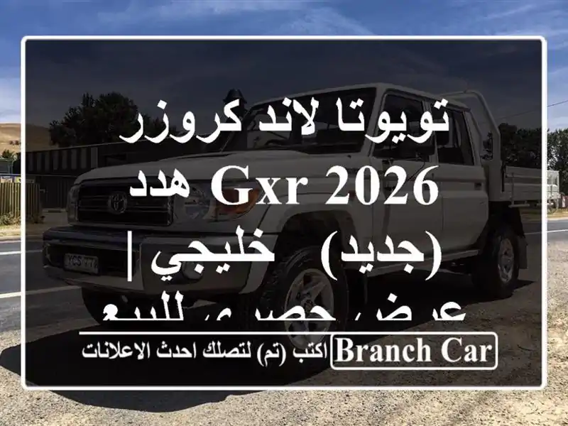 تويوتا لاند كروزر 2026 GXR هدد (جديد) - خليجي | عرض...