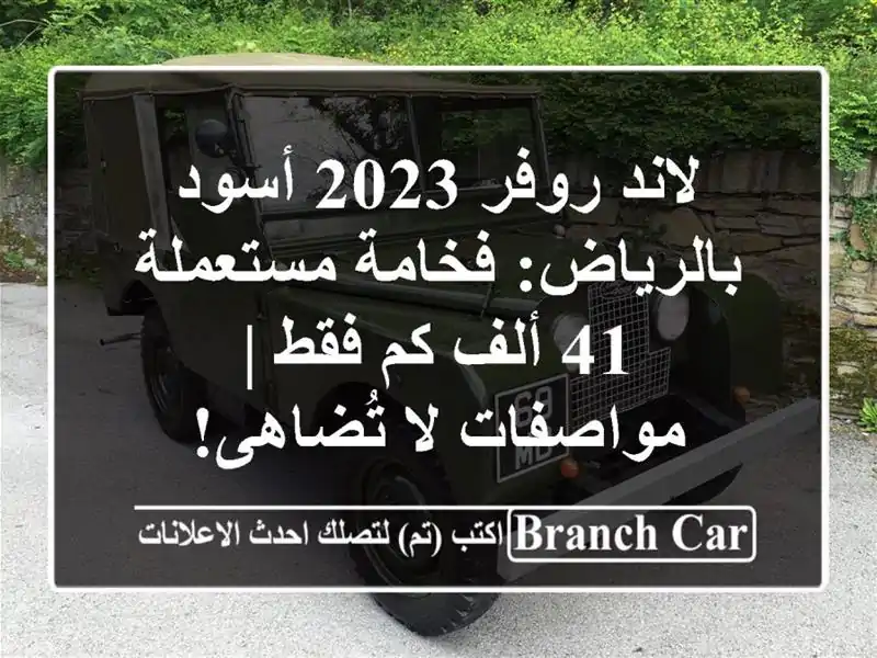 لاند روفر 2023 أسود بالرياض: فخامة مستعملة 41 ألف كم فقط...